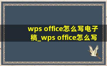 wps office怎么写电子稿_wps office怎么写一行文字